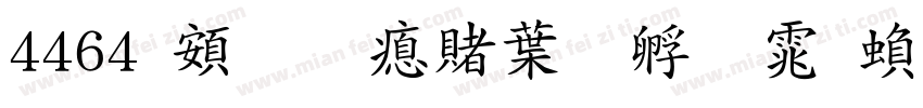 4464 超研泽中特圆体繁字体转换